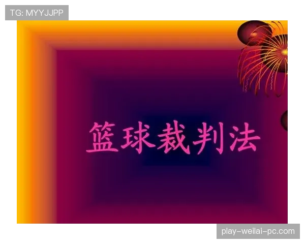 篮球裁判判罚流程的具体步骤与规则执行标准完整详解
