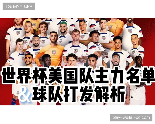 2026世界杯美国队阵容预测：普利西奇领衔新黄金一代能否创造历史
