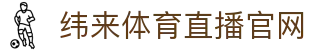 纬来体育（CN）官方网站 - 足球篮球电竞赛事直播平台